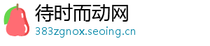 待时而动网